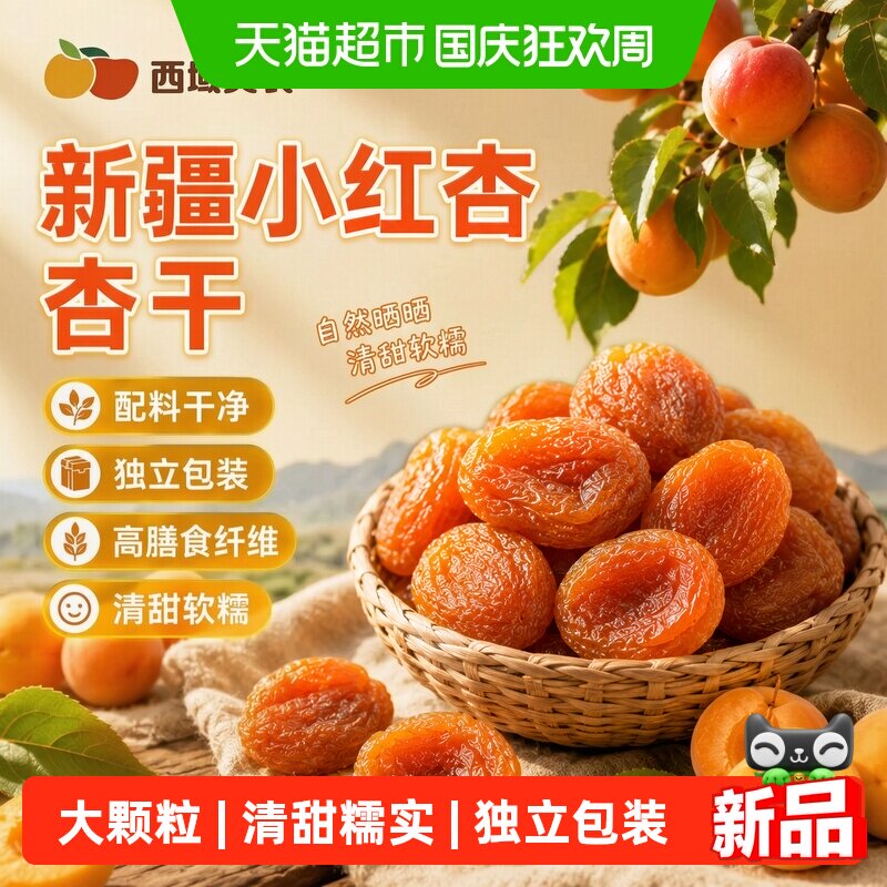 西域美农杏干新疆小红杏果干非蜜饯杏仁可吃杏干果脯