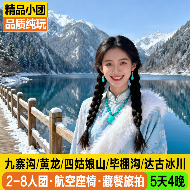 阿坝五天纯玩小团