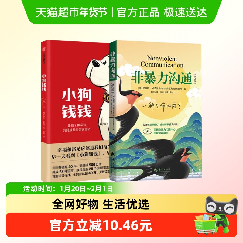 【2本套】小狗钱钱+非暴力沟通亲子共读财商童话人际沟通新华书店,书籍/杂志/报纸,自由组合套装,淘宝优惠券,粉丝福利购,淘宝优惠卷
