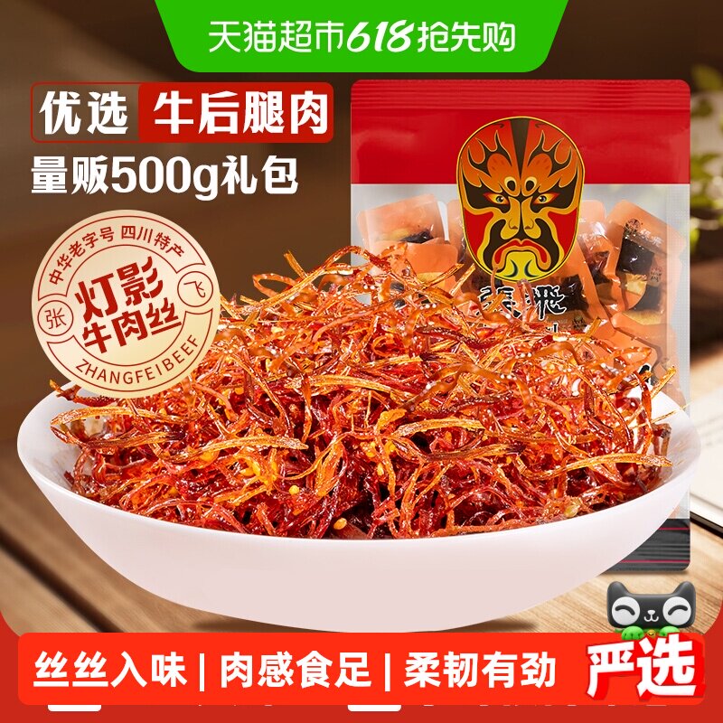 张飞牛肉散装灯影牛肉丝四川成都特产零食辣味零食量贩装