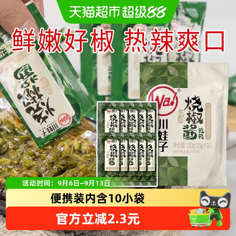 川娃子鲜辣炭烧烧椒酱15g*10袋图片