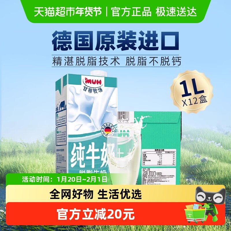 【进口】德国甘蒂牧场MUH脱脂纯牛奶0脂健身高钙1L*12盒装早餐奶,咖啡/麦片/冲饮,纯牛奶,淘宝优惠券,粉丝福利购,淘宝优惠卷