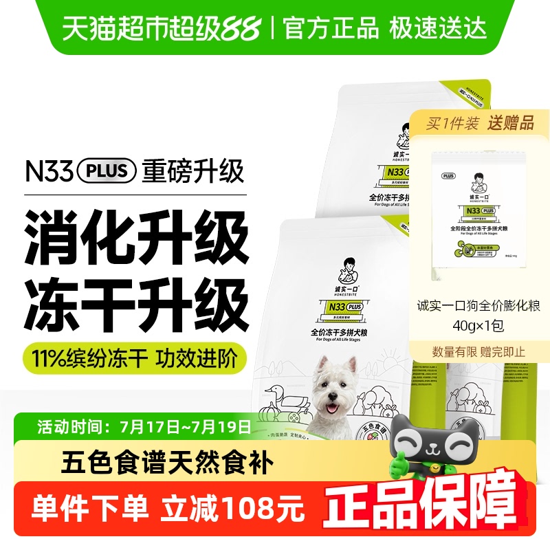 诚实一口N33Plus冻干多拼狗粮