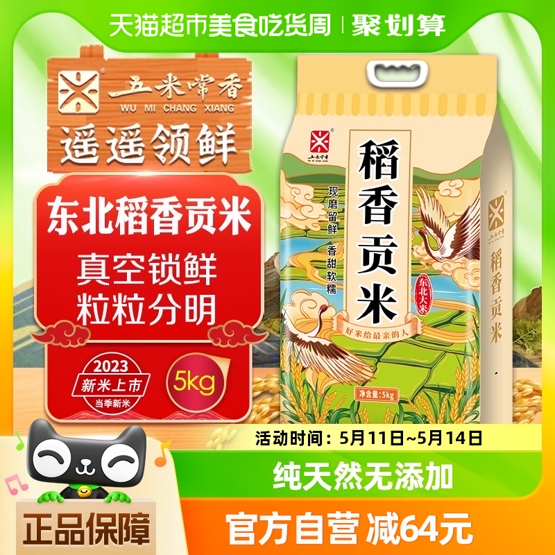 五米常香东北大米稻香贡米5kg粳米10斤2023当季新米 粮油调味/速食/干货/烘焙 大米 原图主图