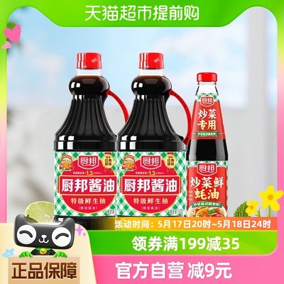 厨邦酱油1.63L*2瓶+蚝油700g