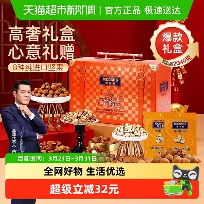 美荻斯幸福美满坚果礼盒