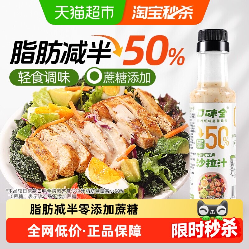 口味全奇亚籽芝麻沙拉汁轻食