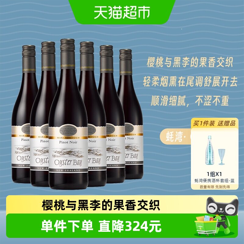 Oyster Bay 蚝湾黑比诺干红葡萄酒 6瓶 新西兰马尔堡