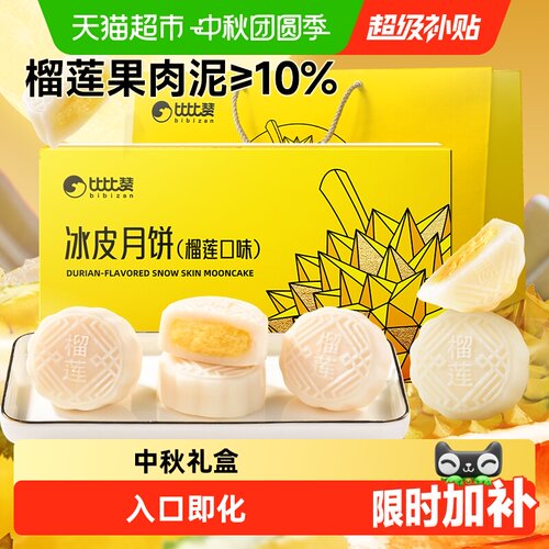 比比赞榴莲味冰皮月饼入口即化
