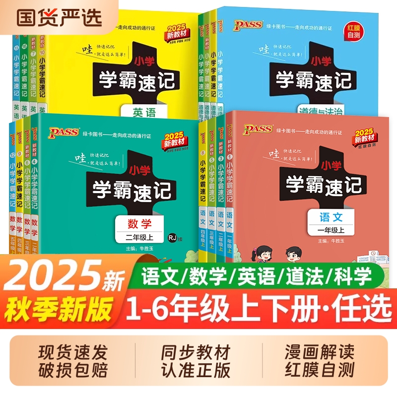 2025小学学霸速记1-6年级上下册