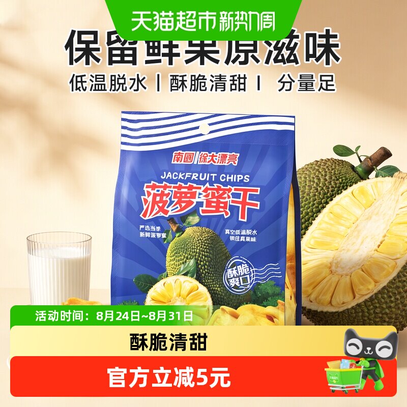 nanguo/南国海南特产菠萝蜜干75g水果干办公室解馋特产休闲零食