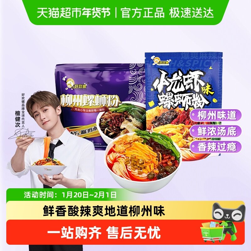 好欢螺柳州螺蛳粉经典原味小龙虾轻享装300g+225g米粉螺丝粉,粮油调味/速食/干货/烘焙,螺蛳粉,淘宝优惠券,粉丝福利购,淘宝优惠卷