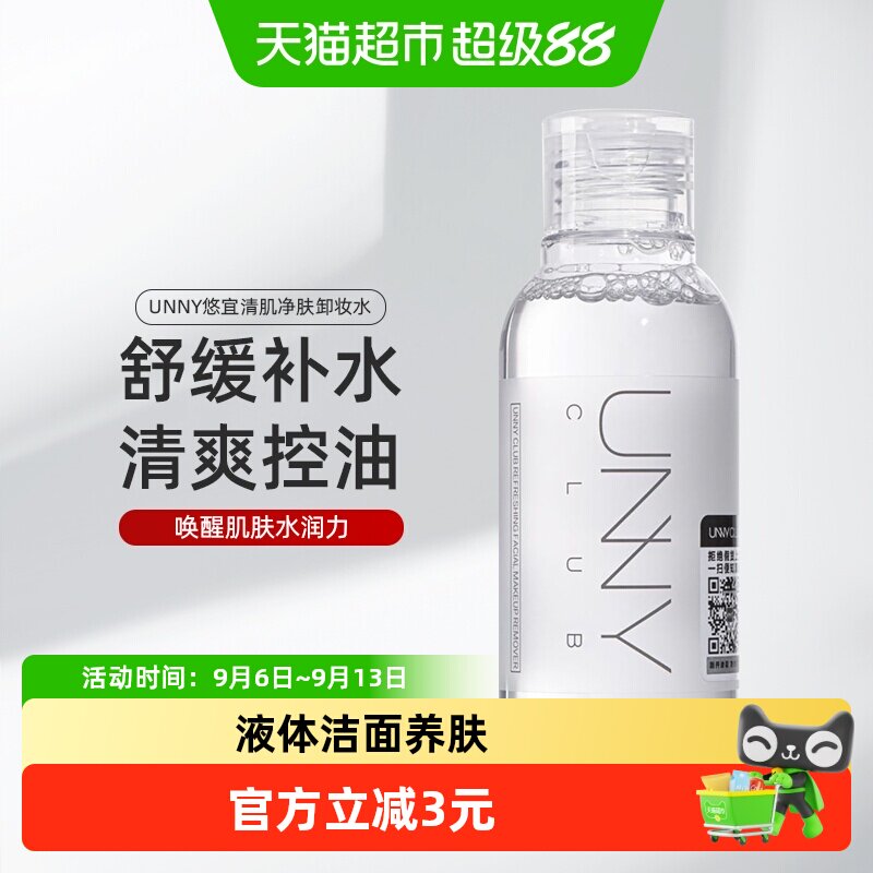 【详情领优惠】UNNY卸妆水温和清洁旅行装敏感肌可用清爽控油