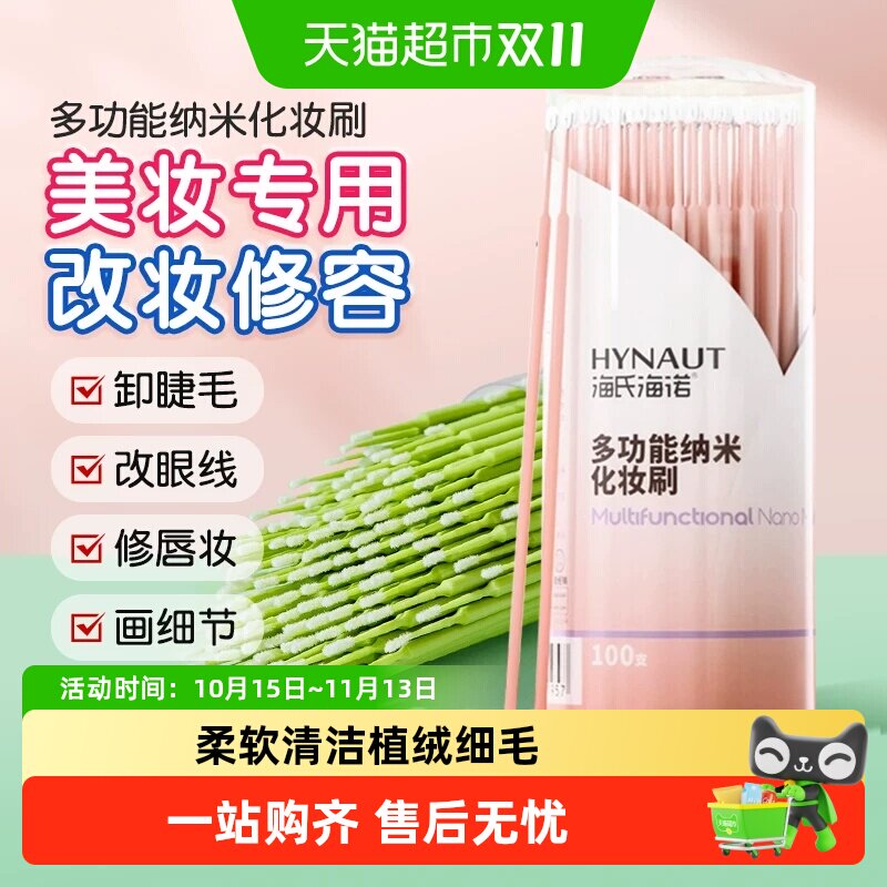 海氏海诺多功能纳米化妆刷修容擦眼线嫁睫毛清洁棒超细卸妆改妆