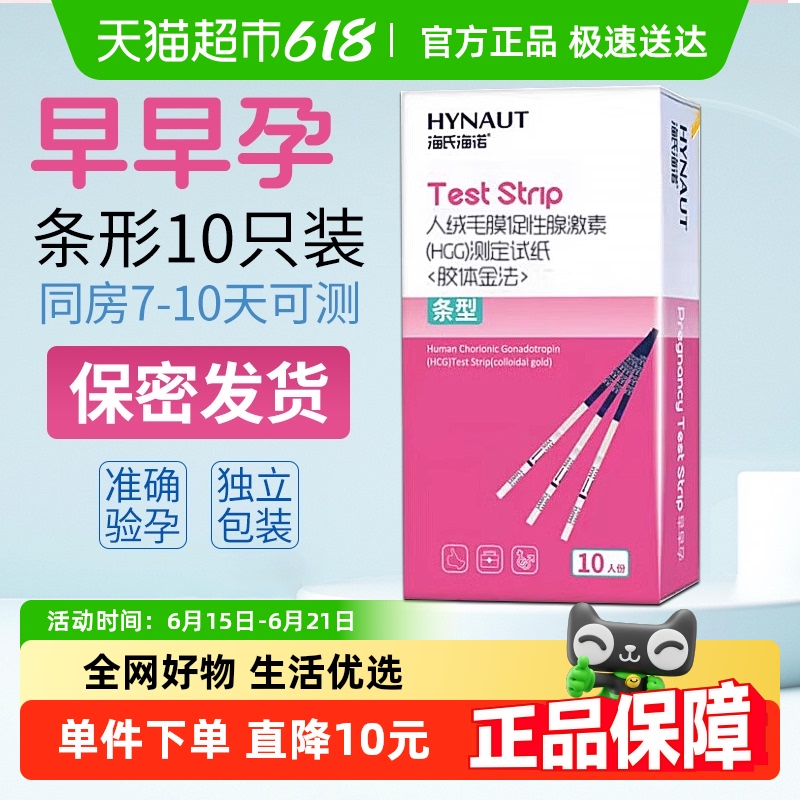 海氏海诺高精度备孕早孕验孕试纸
