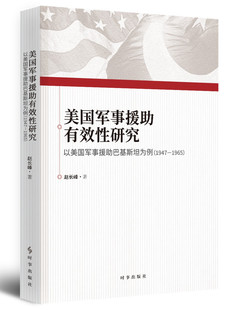 1965 1947 以美国军事援助巴基斯坦为例 美国军事援助有效性研究