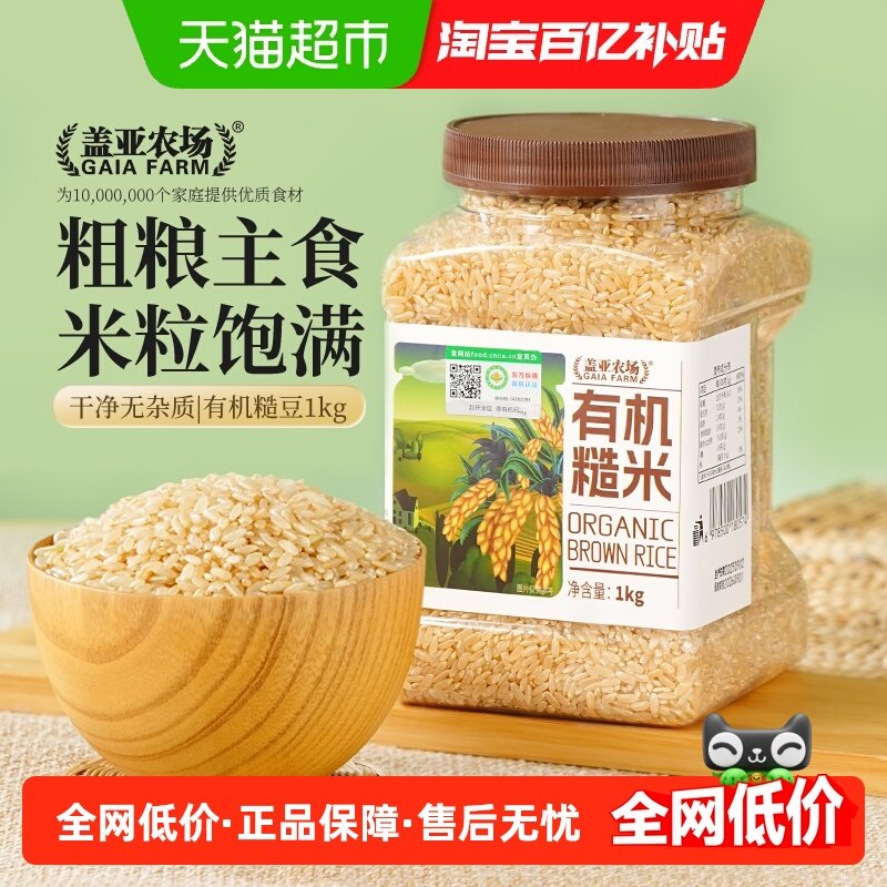 盖亚农场有机糙米1kg*1罐五谷杂粮低脂饱腹营养代餐粗粮糙米饭团,粮油调味/速食/干货/烘焙,糙米,淘宝优惠券,粉丝福利购,淘宝优惠卷