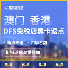 dfs黑金 名店 打折 四季 新濠天地 返现折扣 澳门返点