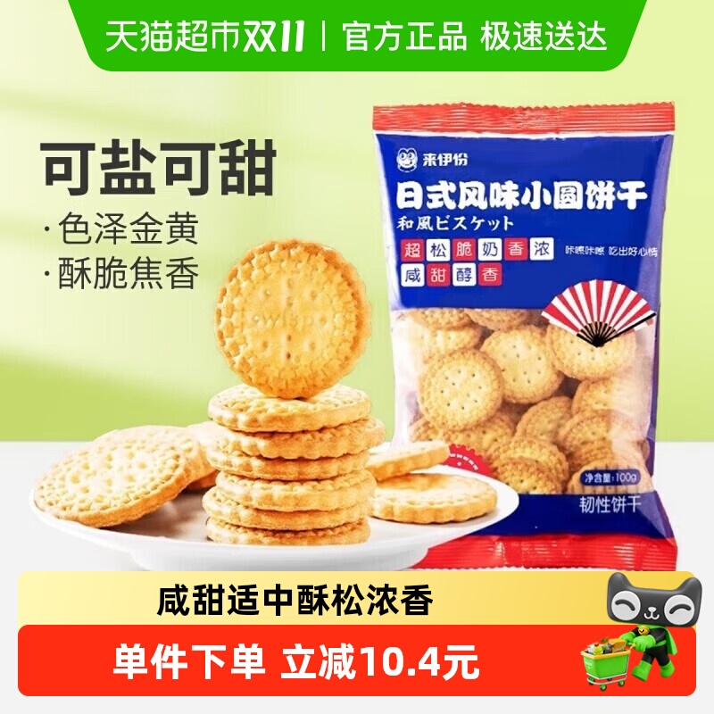 来伊份日式小圆饼干100g×10包