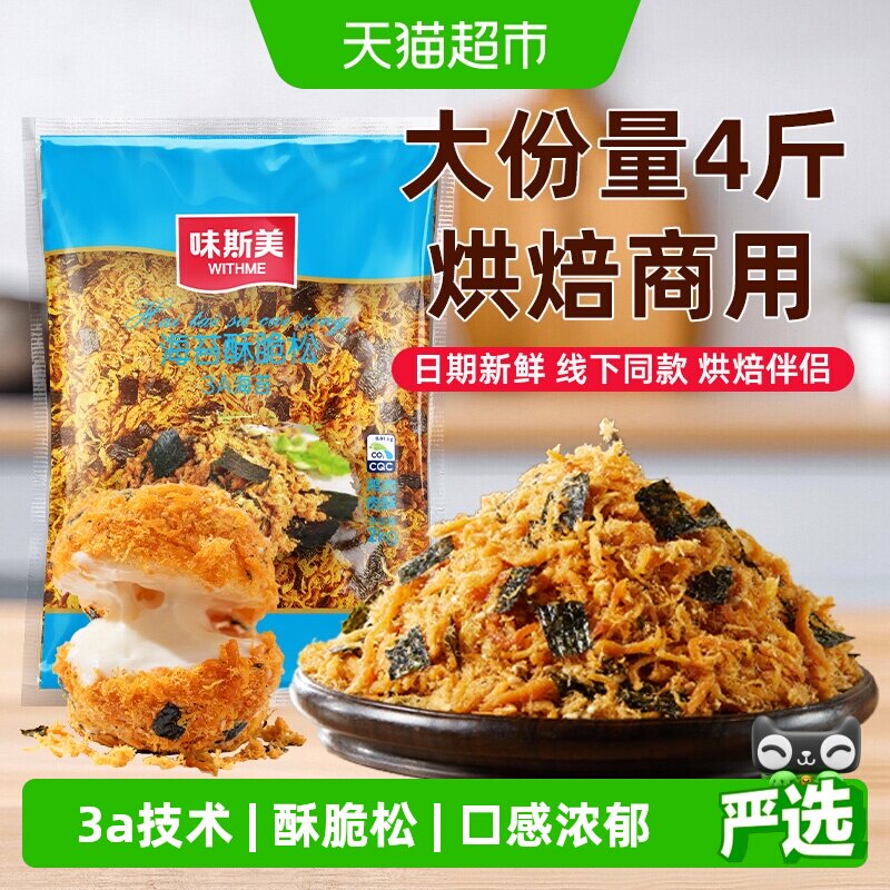 味斯美3A海苔酥脆松大包装零食早餐烘焙专用鲍同款肉松小贝原料