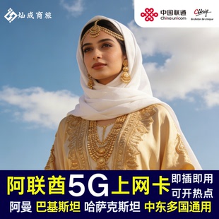 迪拜阿联酋电话卡4/5G高速上网卡阿布扎比沙迦阿曼旅游通用流量卡