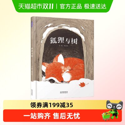 狐狸与树一段撼动人心的跨界情谊3—6幼儿园绘本阅读