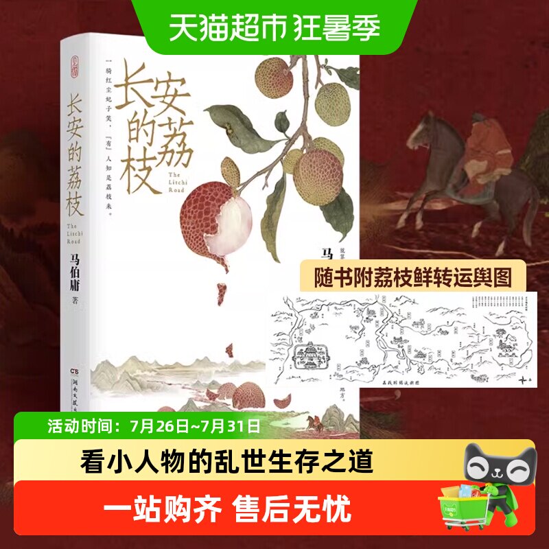 长安的荔枝桃花源没事儿马伯庸附荔枝转运图口碑代表作历史短篇