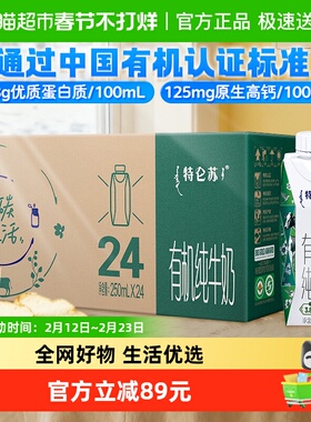 【最早日期25年11月】蒙牛特仑苏有机纯牛奶梦幻盖250ml*24盒