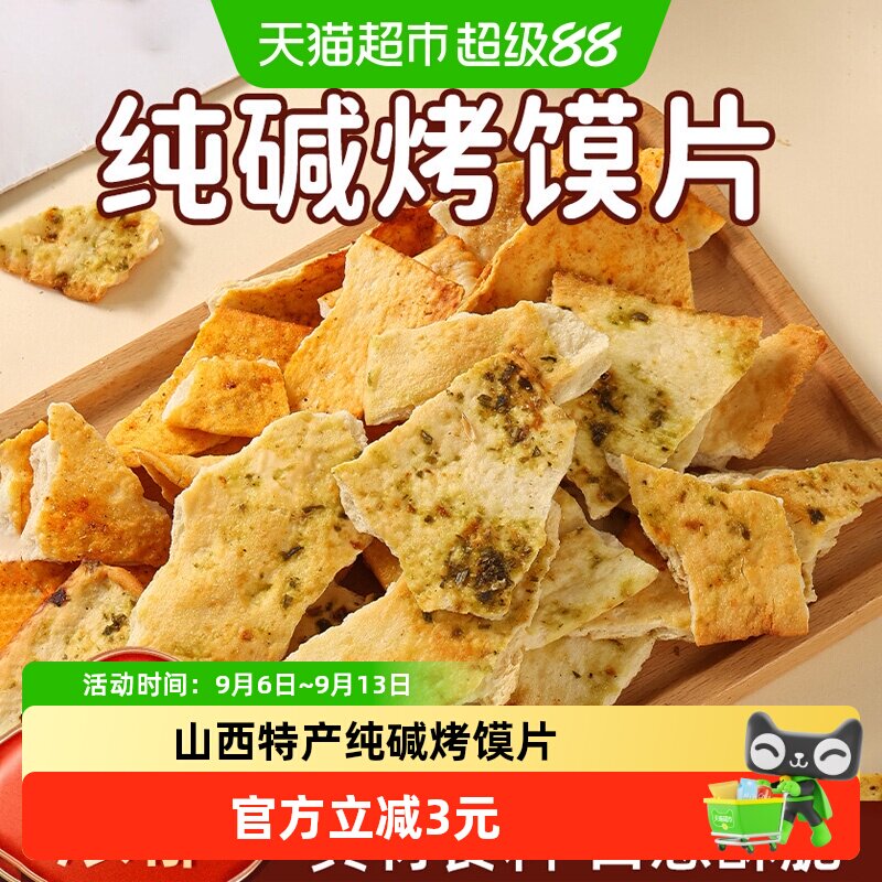 馍香远洋纯碱烤馍片图片