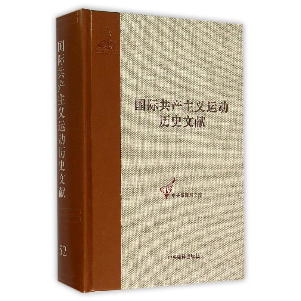 共产国际执行第十一次全会文献2(国际共产主义运动历史文第52卷