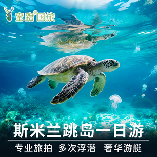 [咨询li减]普吉岛斯米兰出海一日游群岛浮潜深潜阿丽塔seastar泰