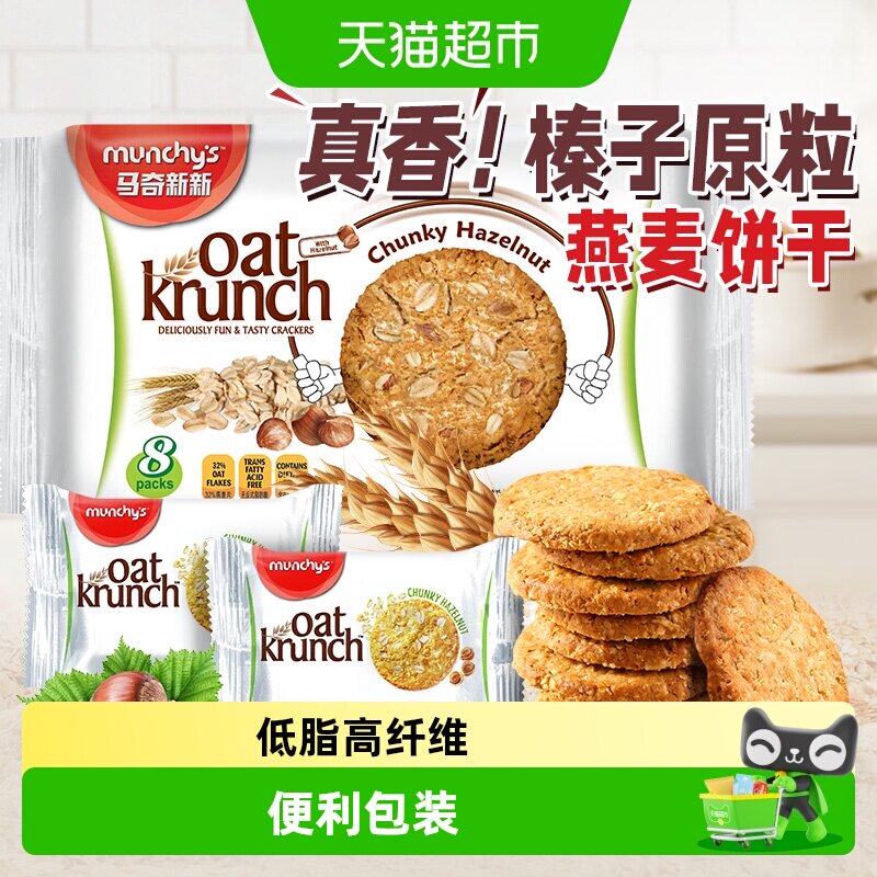 进口马来西亚马奇新新榛子坚果燕麦曲奇饼干代早餐点心零食
