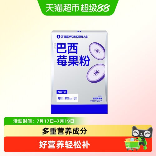 万益蓝WONDERLAB巴西莓果粉