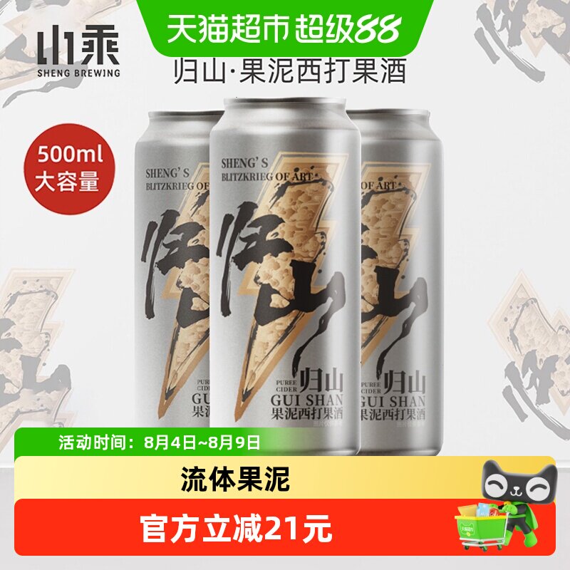 山乘归山果泥西打果酒500ml*3罐