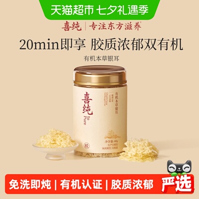 喜纯双有机本草银耳