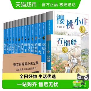 曹文轩纯美小说系列全套青铜葵花草房子正版 课外阅读书籍新华书店
