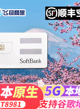 Softbank日本电话卡5G/4G高速流量手机上网卡东京大阪北海道旅游