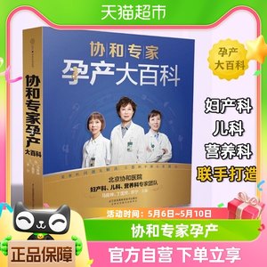 协和专家孕产大百科孕产胎教怀孕备孕宝宝辅食营养育儿百科书籍