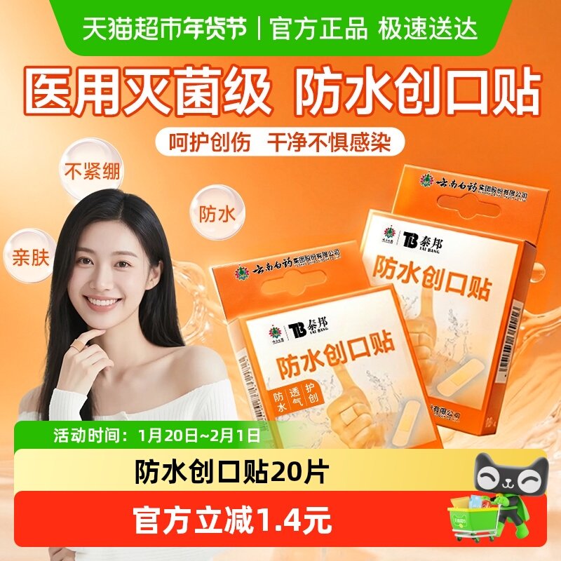 云南白药泰邦防水透气儿童医用伤口止血创口贴防磨脚凑单,医疗器械,创口贴,淘宝优惠券,粉丝福利购,淘宝优惠卷