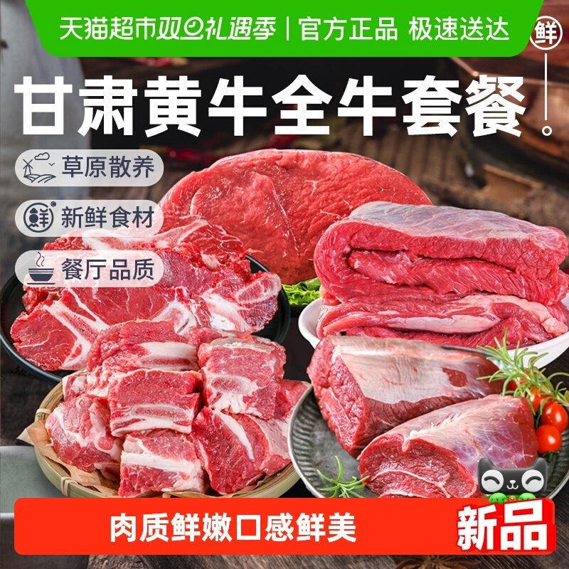祁连天宝甘肃黄牛全牛套餐原切牛腱子牛腩牛排骨牛腿肉牛蝎子礼盒