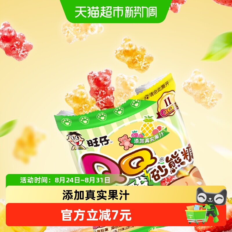 旺旺旺仔QQ酸砂熊糖综合口味橡皮糖喜事伴手礼分享糖果小零食品