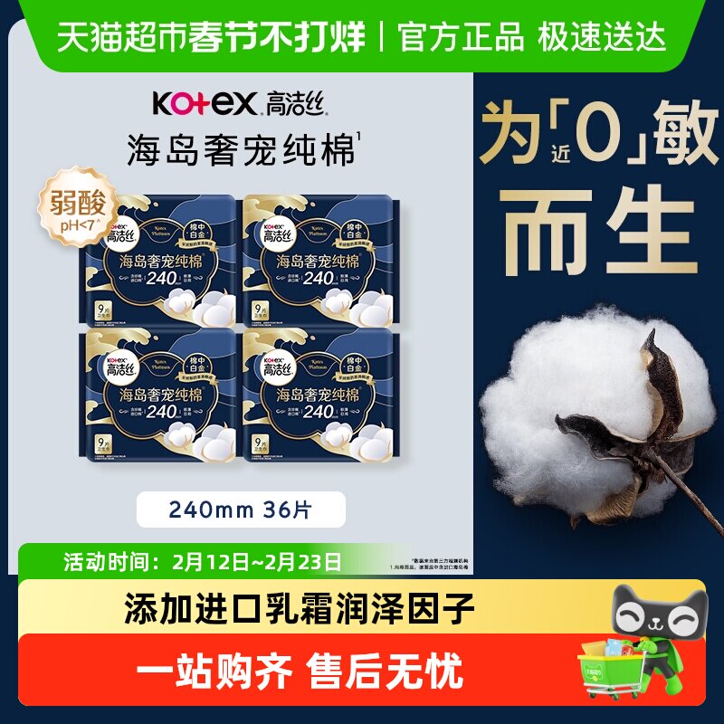 【下拉享优惠】高洁丝奢宠海岛棉240*9片4包超薄日用卫生巾姨妈巾