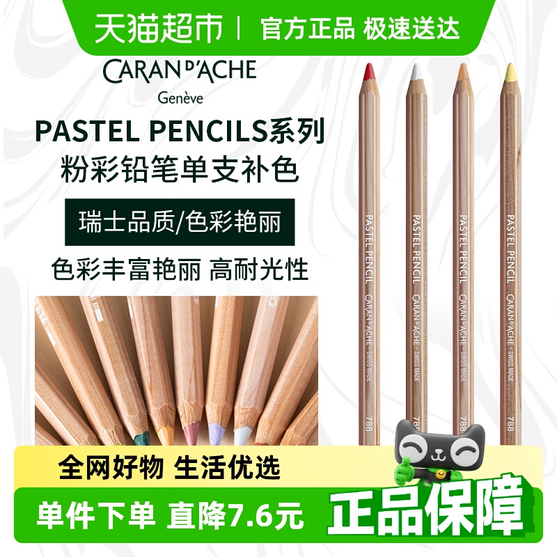 凯兰帝CARANd'ACHE粉彩铅笔