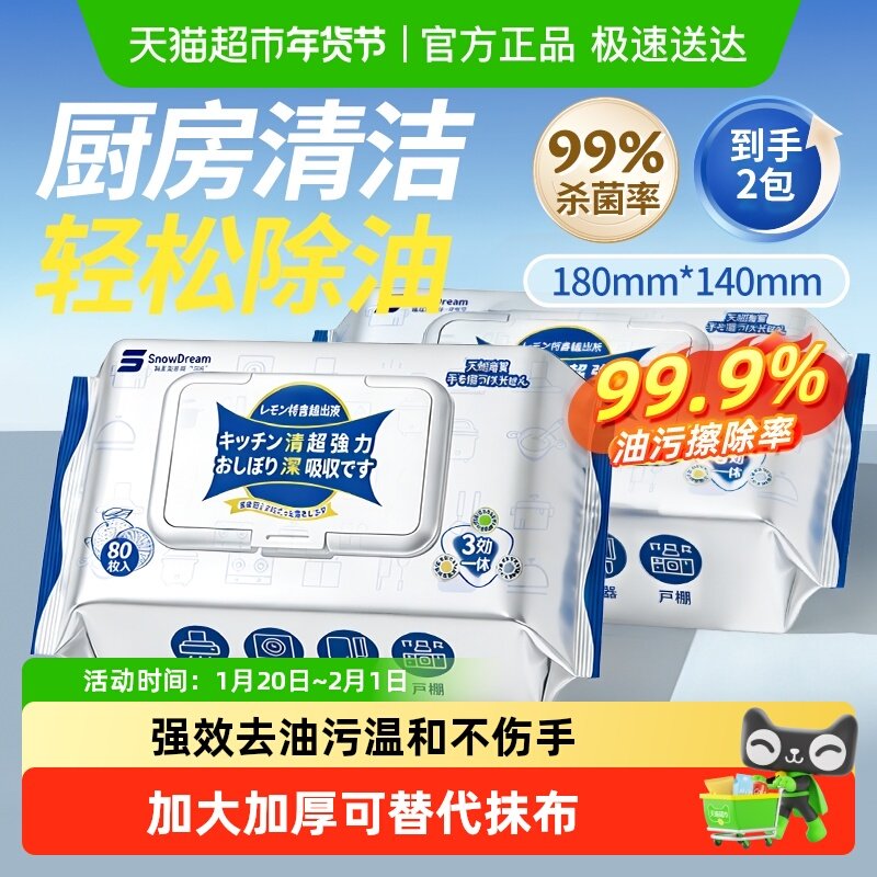 SnowDream厨房湿巾强力去油污加大加厚家用杀菌清洁湿纸巾80抽2包,洗护清洁剂/卫生巾/纸/香薰,厨房湿巾,淘宝优惠券,粉丝福利购,淘宝优惠卷