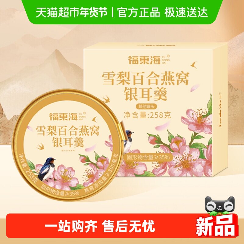 福东海雪梨百合燕窝银耳羹即食鲜炖免煮软糯香甜营养代餐早餐,粮油调味/速食/干货/烘焙,银耳/冻干银耳及银耳制品,淘宝优惠券,粉丝福利购,淘宝优惠卷