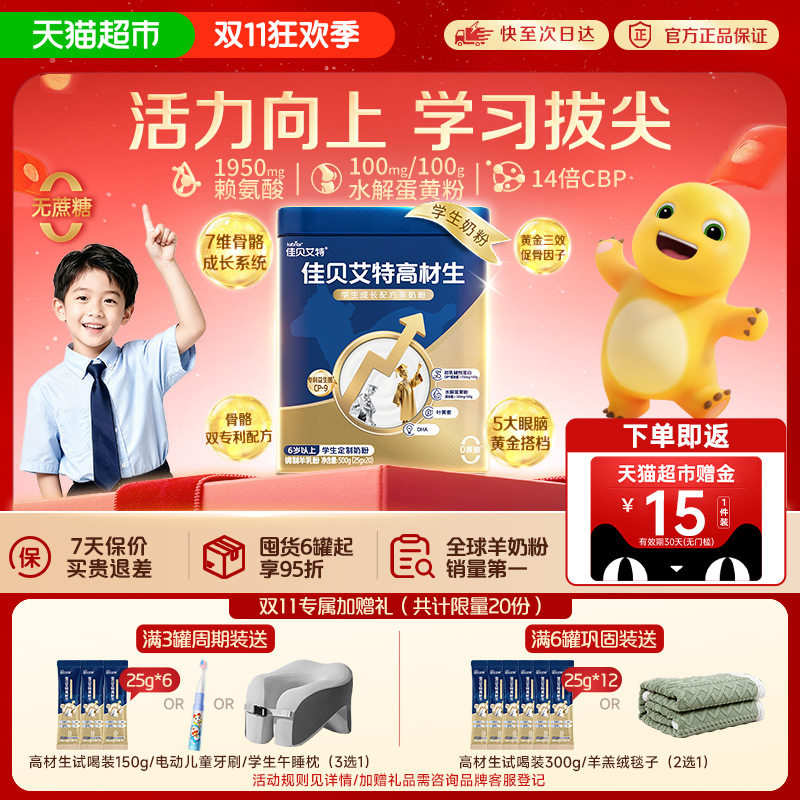佳贝艾特高材生学生成长羊奶粉