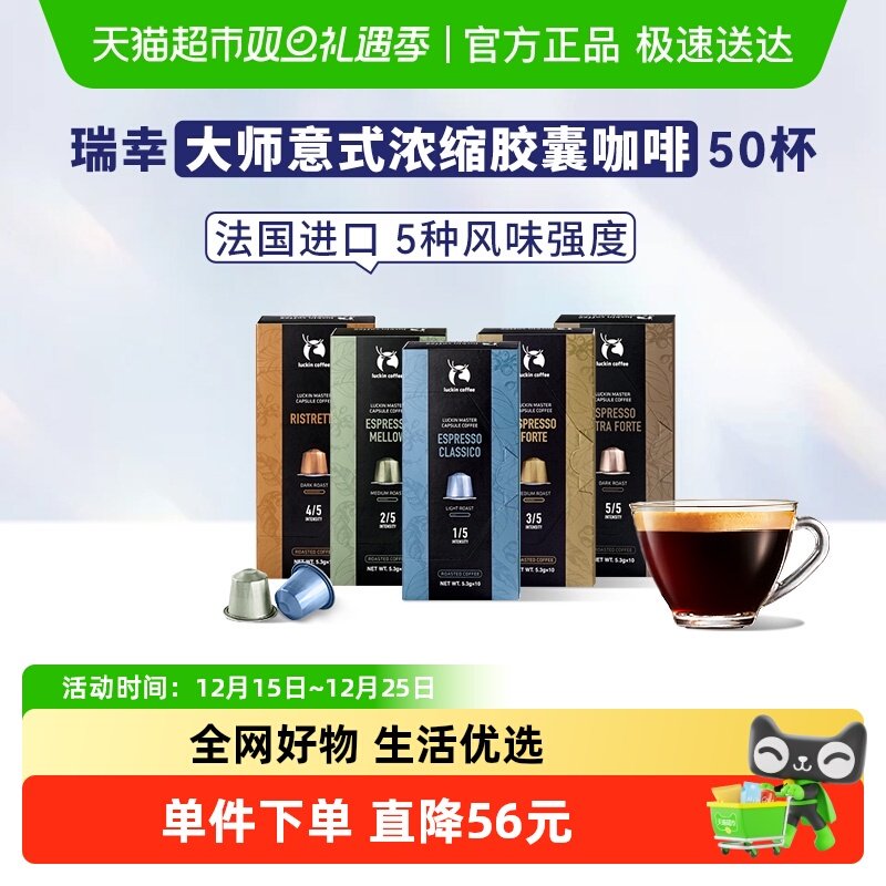 瑞幸咖啡进口大师浓缩胶囊咖啡