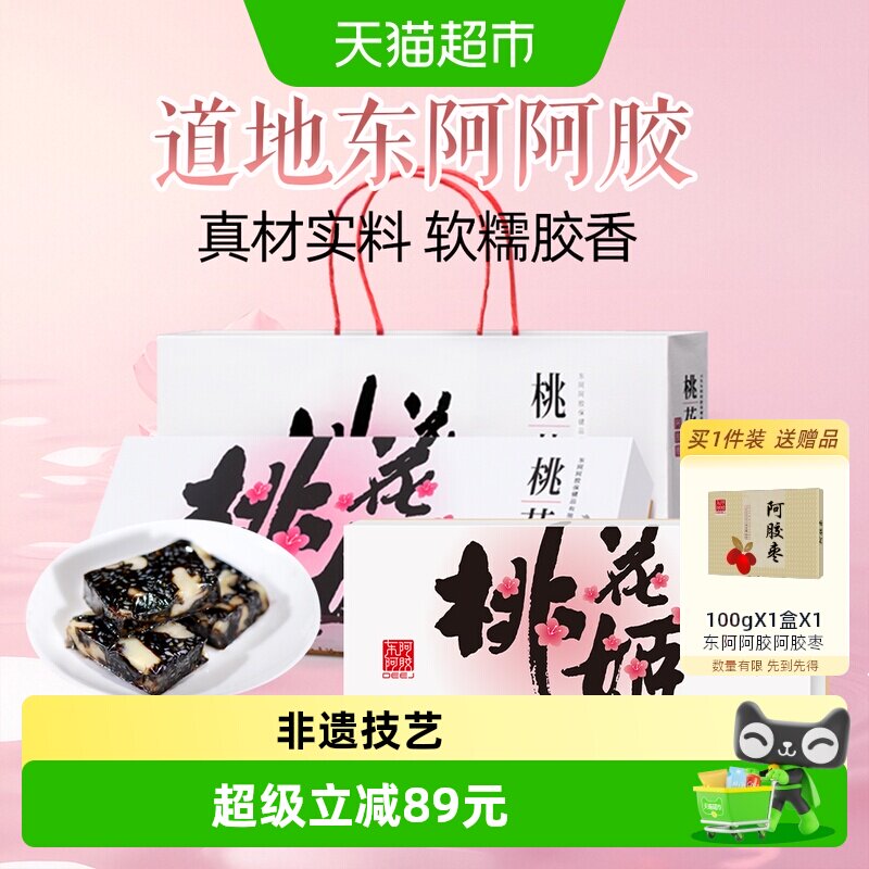东阿阿胶桃花姬阿胶糕即食点心礼盒送长辈女友滋补健康营养正品