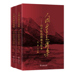 语言文字工作委 人间正道是沧桑 百年红色印迹手绘本 一卷全二册 中信