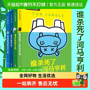 谁杀死了河马亨利系列全4册 特工学校6-12岁儿童悬疑侦探冒险小说